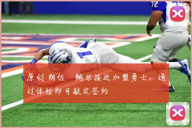 原创 朗佐・鲍尔接近加盟勇士，通过体检即可敲定签约