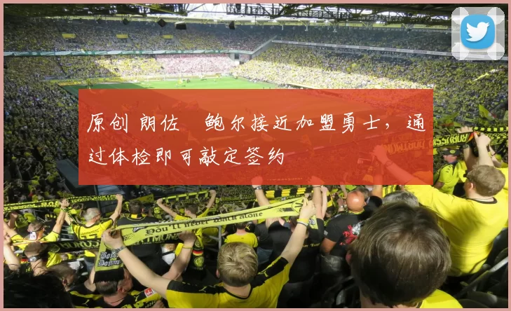 原创 朗佐・鲍尔接近加盟勇士，通过体检即可敲定签约