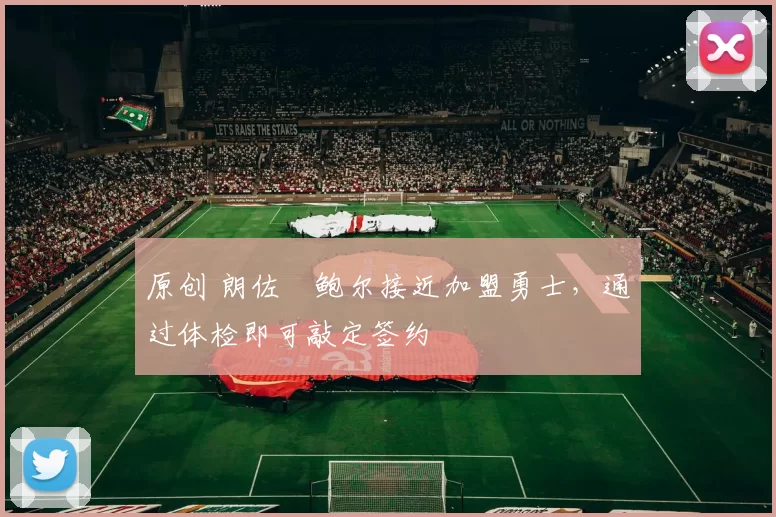 原创 朗佐・鲍尔接近加盟勇士，通过体检即可敲定签约