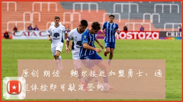 原创 朗佐・鲍尔接近加盟勇士，通过体检即可敲定签约