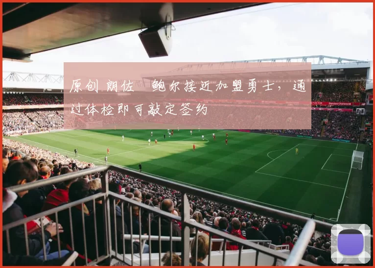 原创 朗佐・鲍尔接近加盟勇士，通过体检即可敲定签约