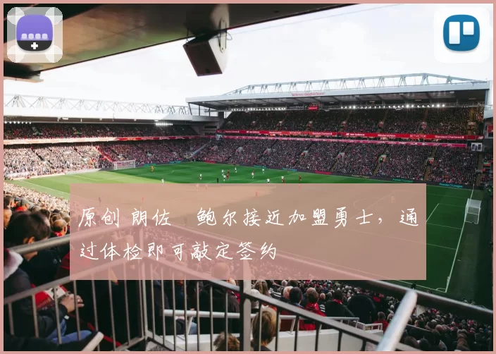 原创 朗佐・鲍尔接近加盟勇士，通过体检即可敲定签约