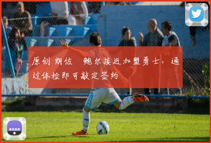 原创 朗佐・鲍尔接近加盟勇士，通过体检即可敲定签约