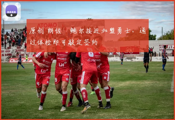 原创 朗佐・鲍尔接近加盟勇士，通过体检即可敲定签约