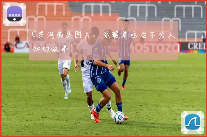 C罗泡面头图片，竟藏着这些不为人知的故事！