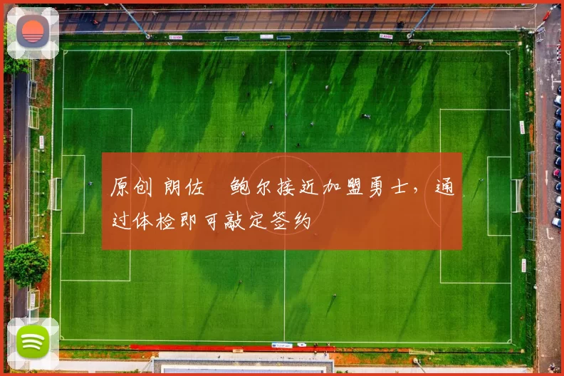 原创 朗佐・鲍尔接近加盟勇士，通过体检即可敲定签约