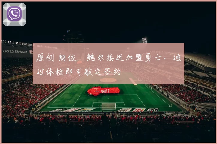 原创 朗佐・鲍尔接近加盟勇士，通过体检即可敲定签约