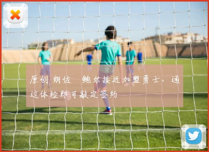 原创 朗佐・鲍尔接近加盟勇士，通过体检即可敲定签约