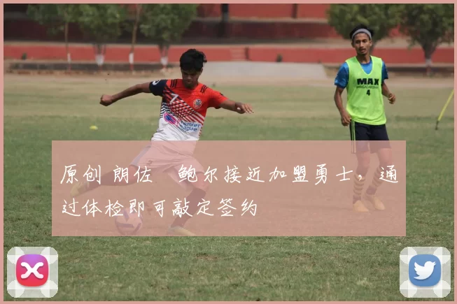 原创 朗佐・鲍尔接近加盟勇士，通过体检即可敲定签约