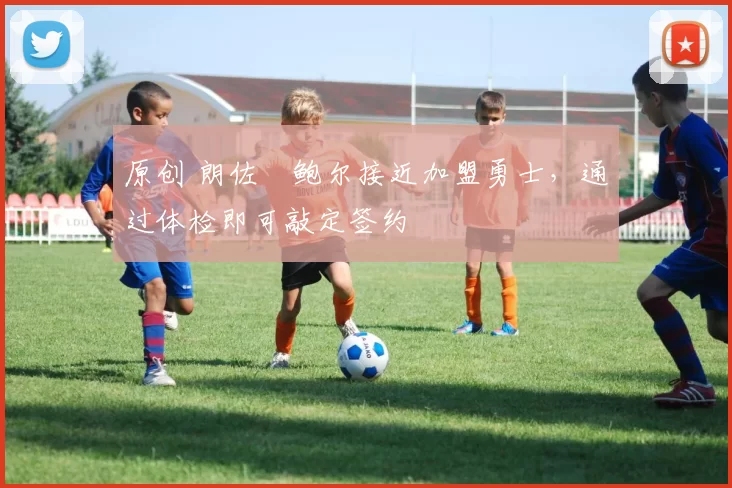 原创 朗佐・鲍尔接近加盟勇士,通过体检即可敲定签约