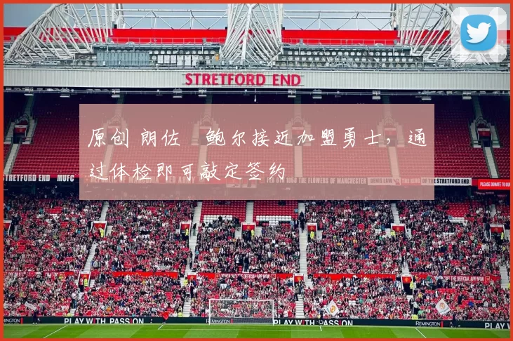 原创 朗佐・鲍尔接近加盟勇士，通过体检即可敲定签约