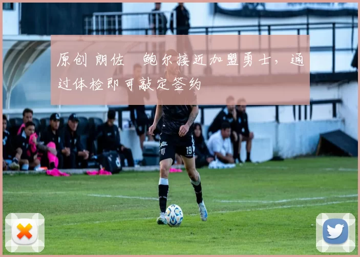 原创 朗佐・鲍尔接近加盟勇士，通过体检即可敲定签约