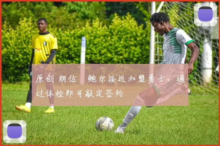 原创 朗佐・鲍尔接近加盟勇士，通过体检即可敲定签约