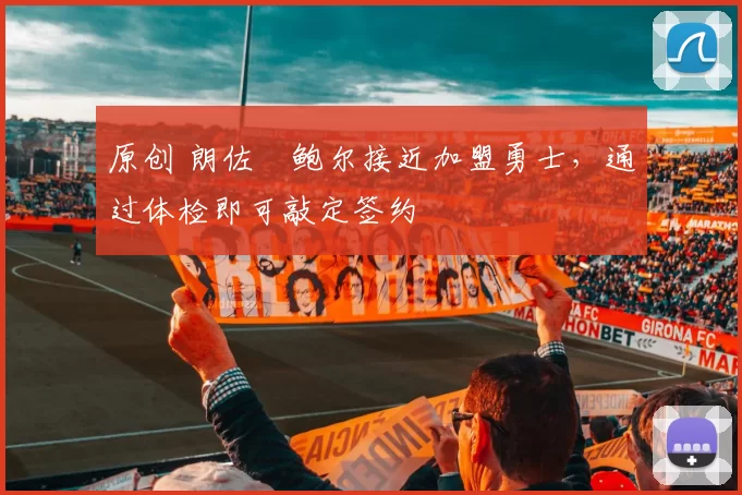 原创 朗佐・鲍尔接近加盟勇士，通过体检即可敲定签约