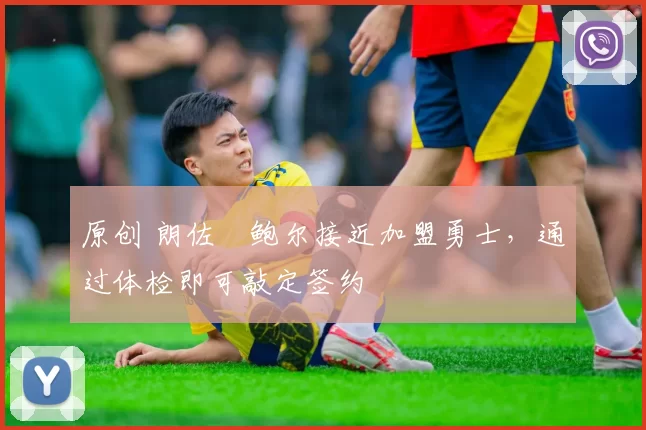 原创 朗佐・鲍尔接近加盟勇士，通过体检即可敲定签约