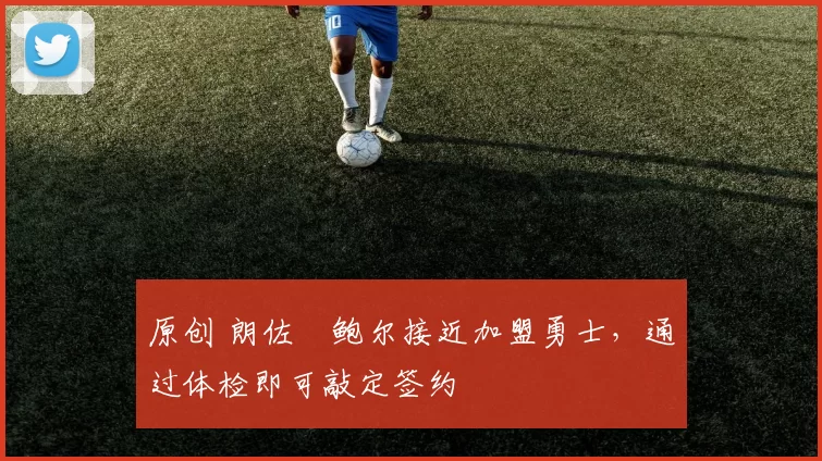 原创 朗佐・鲍尔接近加盟勇士，通过体检即可敲定签约