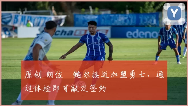 原创 朗佐・鲍尔接近加盟勇士，通过体检即可敲定签约