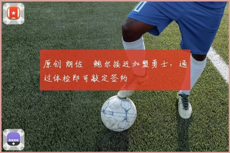 原创 朗佐・鲍尔接近加盟勇士，通过体检即可敲定签约