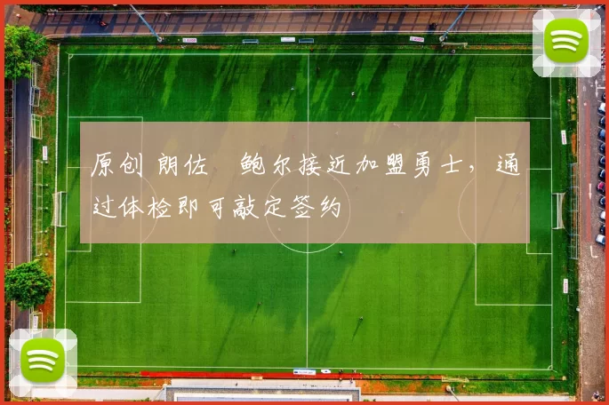 原创 朗佐・鲍尔接近加盟勇士，通过体检即可敲定签约