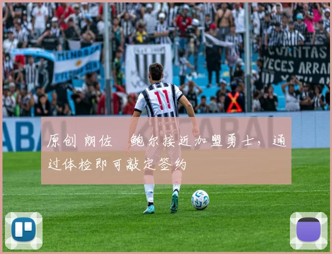 原创 朗佐・鲍尔接近加盟勇士，通过体检即可敲定签约