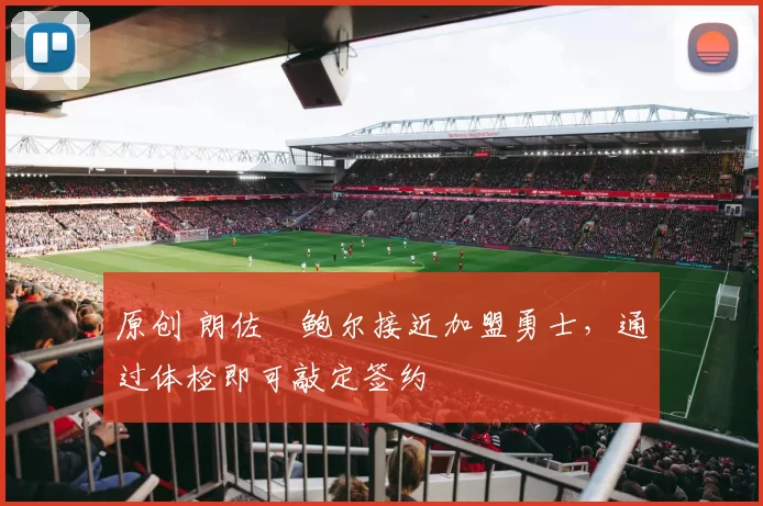 原创 朗佐・鲍尔接近加盟勇士,通过体检即可敲定签约