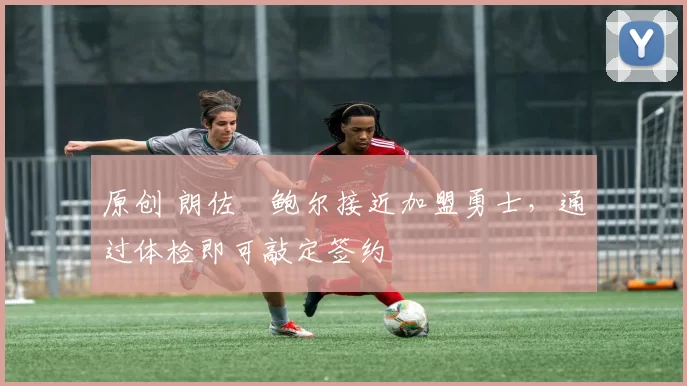 原创 朗佐・鲍尔接近加盟勇士,通过体检即可敲定签约