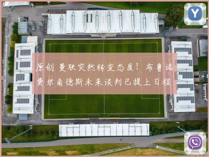 原创 曼联突然转变态度！布鲁诺・费尔南德斯未来谈判已提上日程