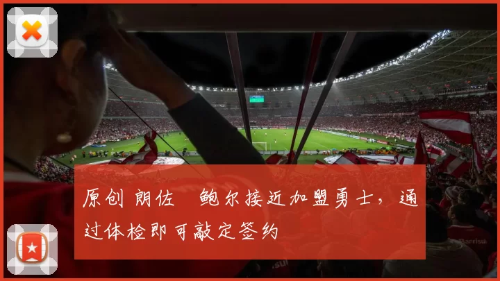 原创 朗佐・鲍尔接近加盟勇士，通过体检即可敲定签约