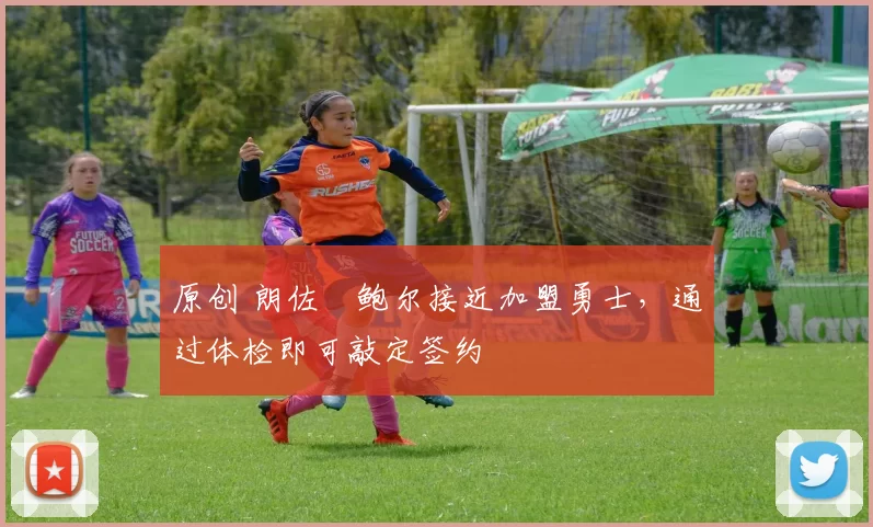 原创 朗佐・鲍尔接近加盟勇士，通过体检即可敲定签约