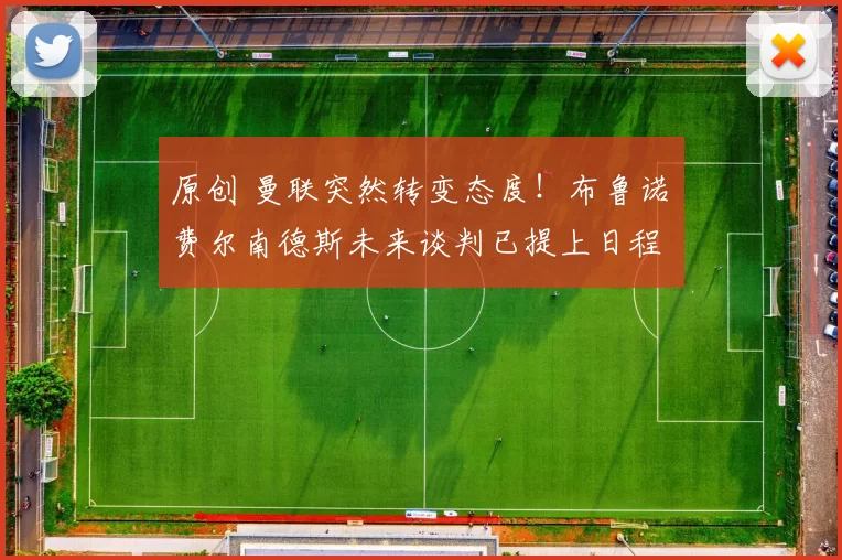 原创 曼联突然转变态度！布鲁诺・费尔南德斯未来谈判已提上日程