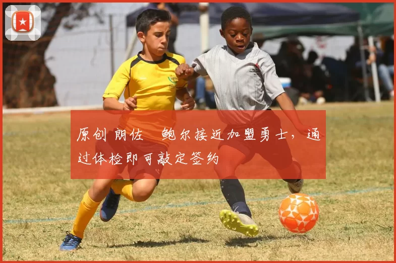 原创 朗佐・鲍尔接近加盟勇士,通过体检即可敲定签约