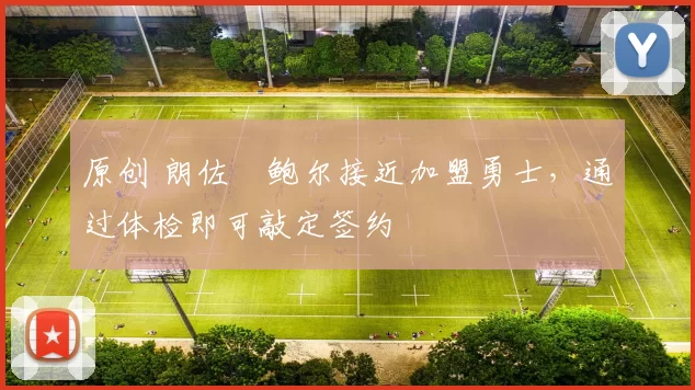 原创 朗佐・鲍尔接近加盟勇士,通过体检即可敲定签约