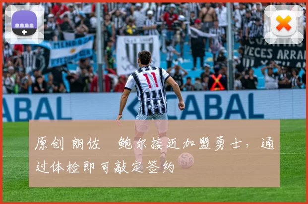 原创 朗佐・鲍尔接近加盟勇士，通过体检即可敲定签约