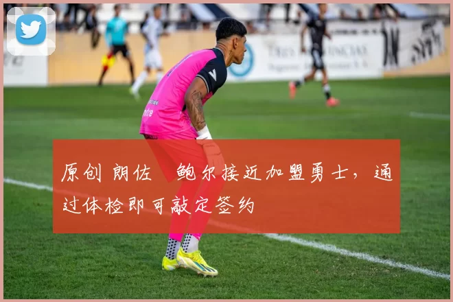 原创 朗佐・鲍尔接近加盟勇士，通过体检即可敲定签约