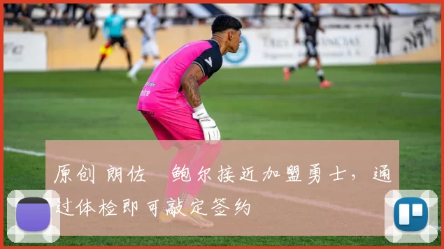 原创 朗佐・鲍尔接近加盟勇士，通过体检即可敲定签约