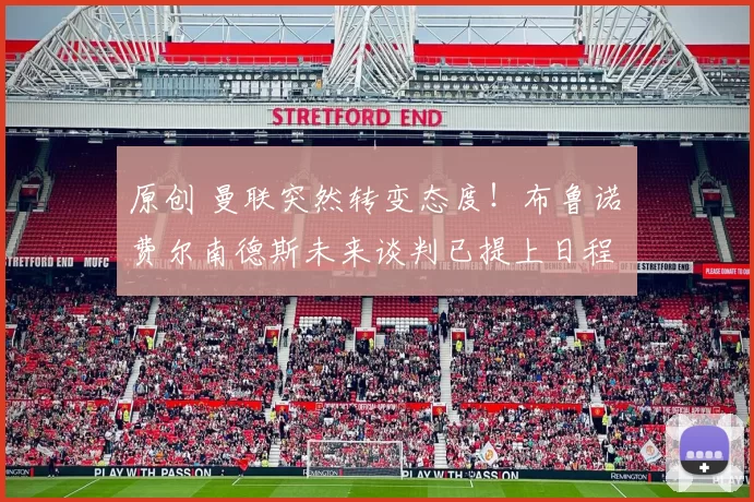 原创 曼联突然转变态度！布鲁诺・费尔南德斯未来谈判已提上日程