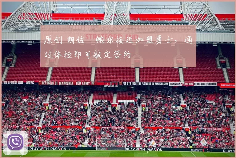 原创 朗佐・鲍尔接近加盟勇士，通过体检即可敲定签约