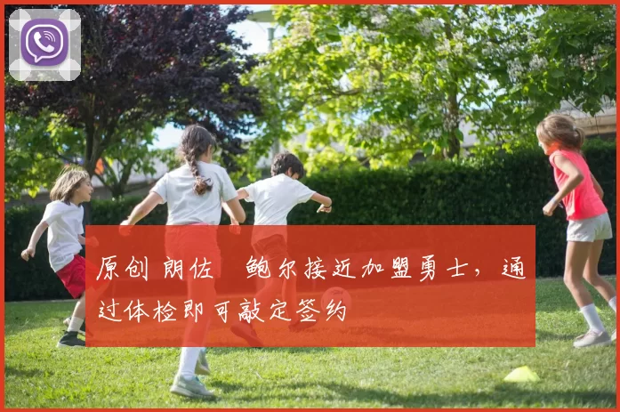 原创 朗佐・鲍尔接近加盟勇士，通过体检即可敲定签约