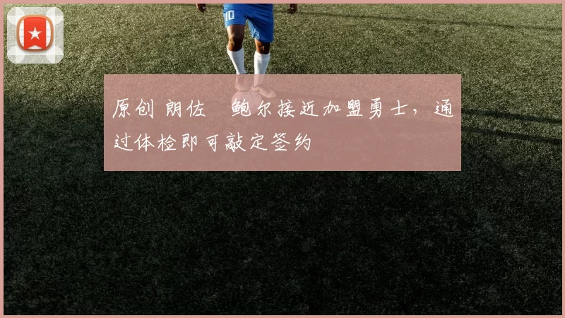 原创 朗佐・鲍尔接近加盟勇士，通过体检即可敲定签约