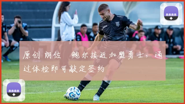 原创 朗佐・鲍尔接近加盟勇士,通过体检即可敲定签约