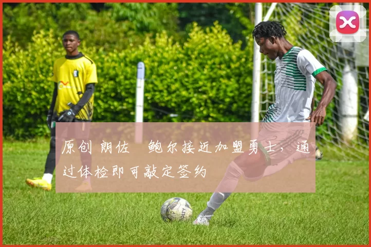 原创 朗佐・鲍尔接近加盟勇士，通过体检即可敲定签约