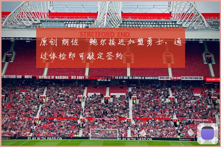 原创 朗佐・鲍尔接近加盟勇士，通过体检即可敲定签约