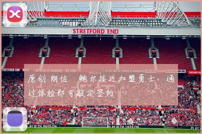 原创 朗佐・鲍尔接近加盟勇士，通过体检即可敲定签约