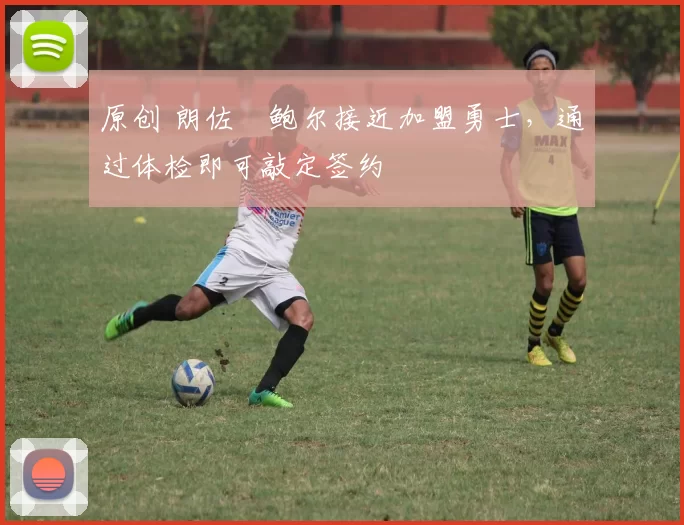 原创 朗佐・鲍尔接近加盟勇士，通过体检即可敲定签约