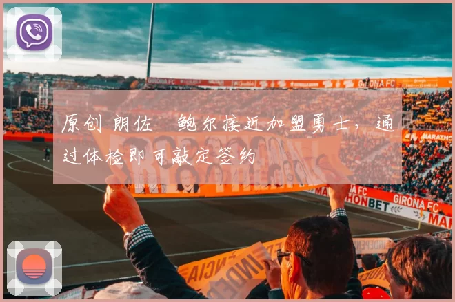 原创 朗佐・鲍尔接近加盟勇士，通过体检即可敲定签约