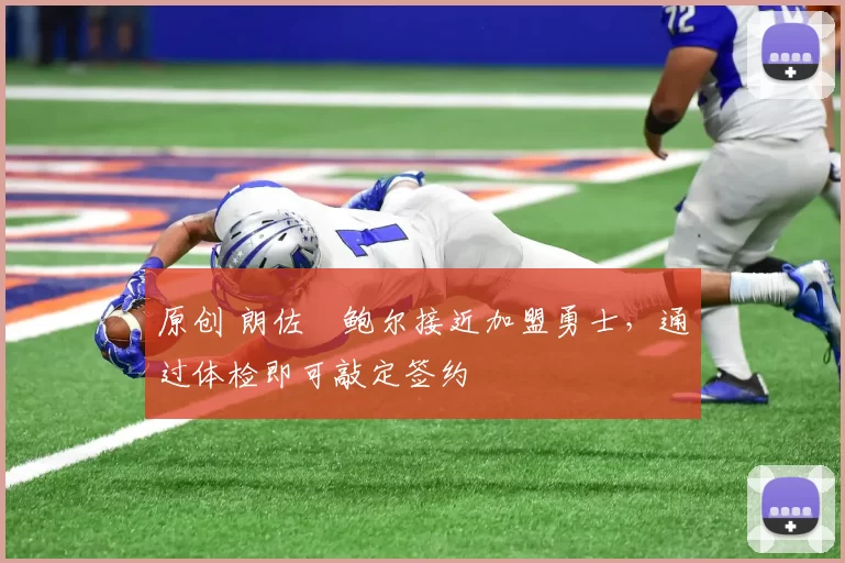 原创 朗佐・鲍尔接近加盟勇士，通过体检即可敲定签约