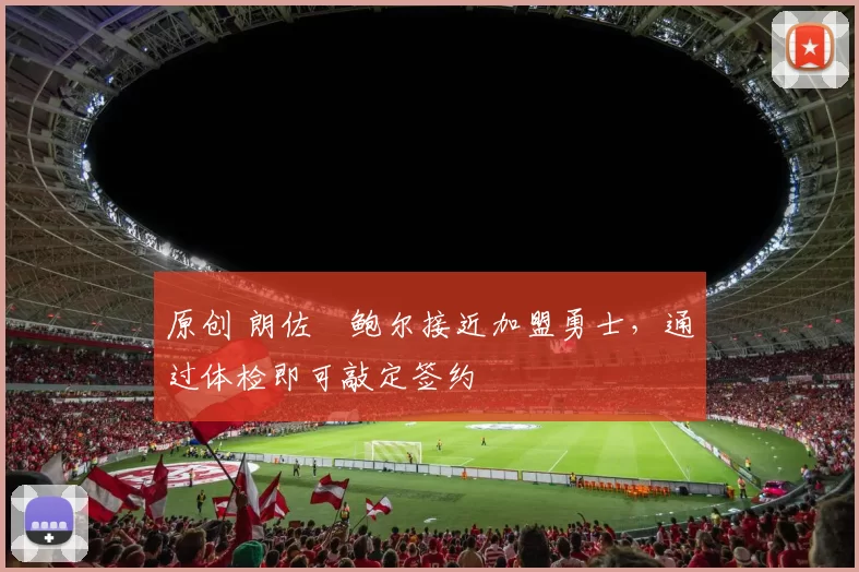 原创 朗佐・鲍尔接近加盟勇士，通过体检即可敲定签约