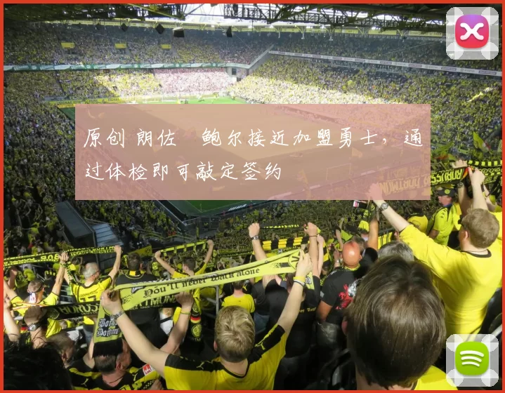 原创 朗佐・鲍尔接近加盟勇士，通过体检即可敲定签约