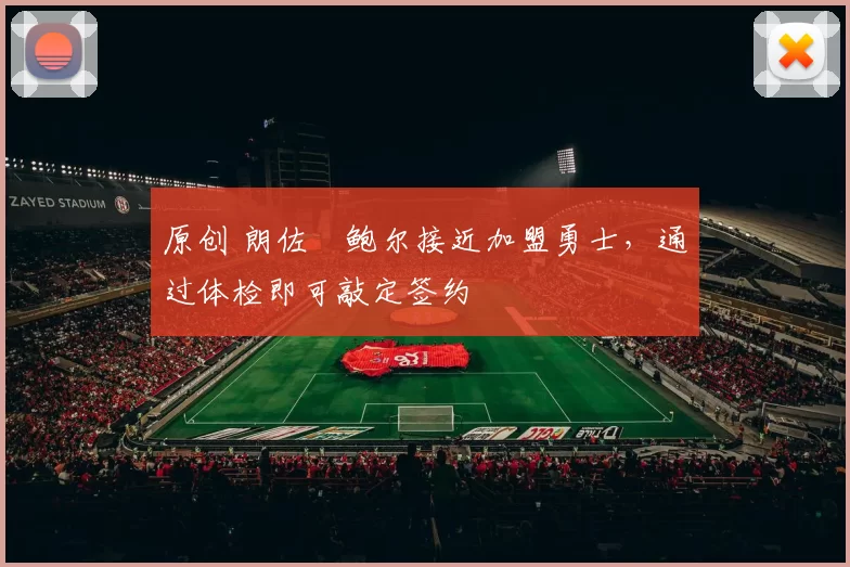 原创 朗佐・鲍尔接近加盟勇士，通过体检即可敲定签约