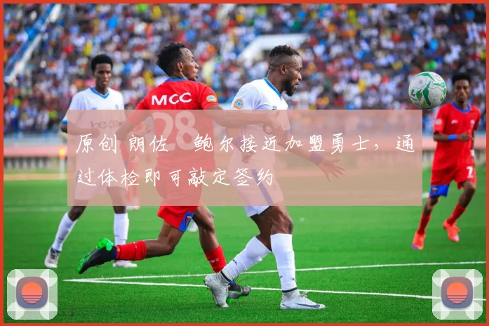 原创 朗佐・鲍尔接近加盟勇士，通过体检即可敲定签约